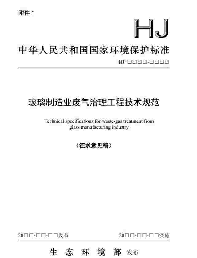 《玻璃制造业废气治理工程技术规范（征求意见稿）》发布