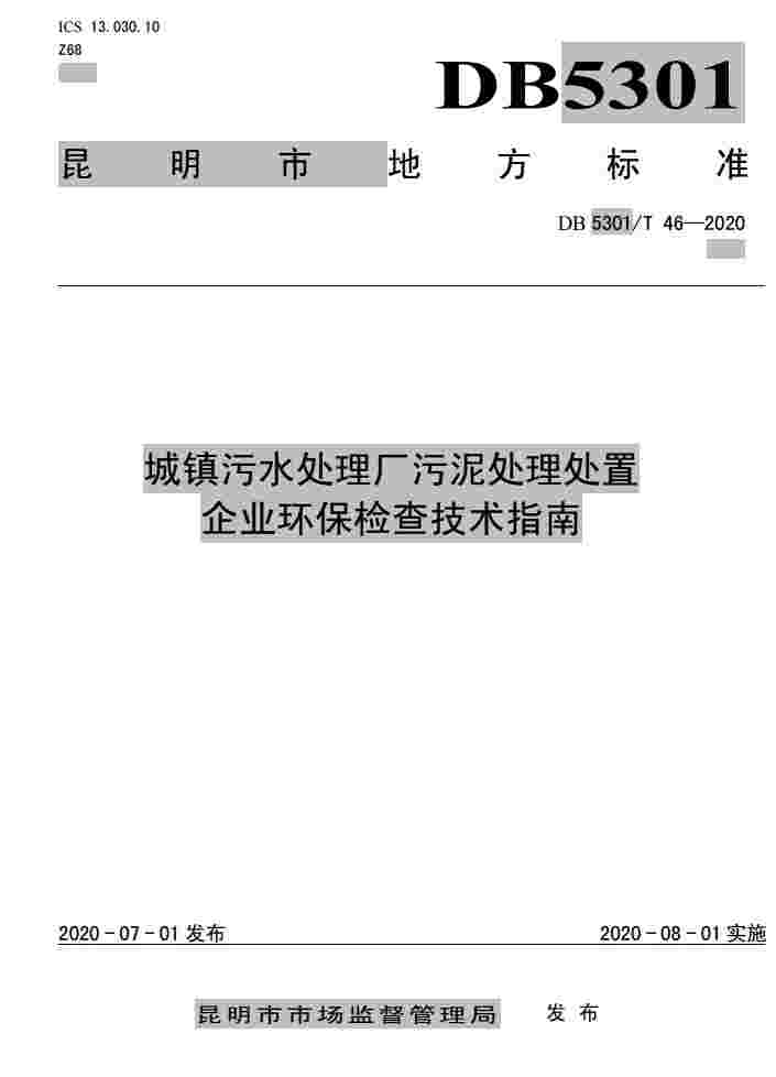 昆明发布《城镇污水处理厂污泥处理处置企业环保检查技术指南》