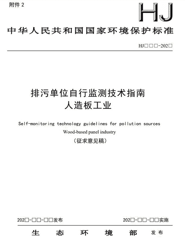 《排污单位自行监测技术指南 人造板工业（征求意见稿）》发布