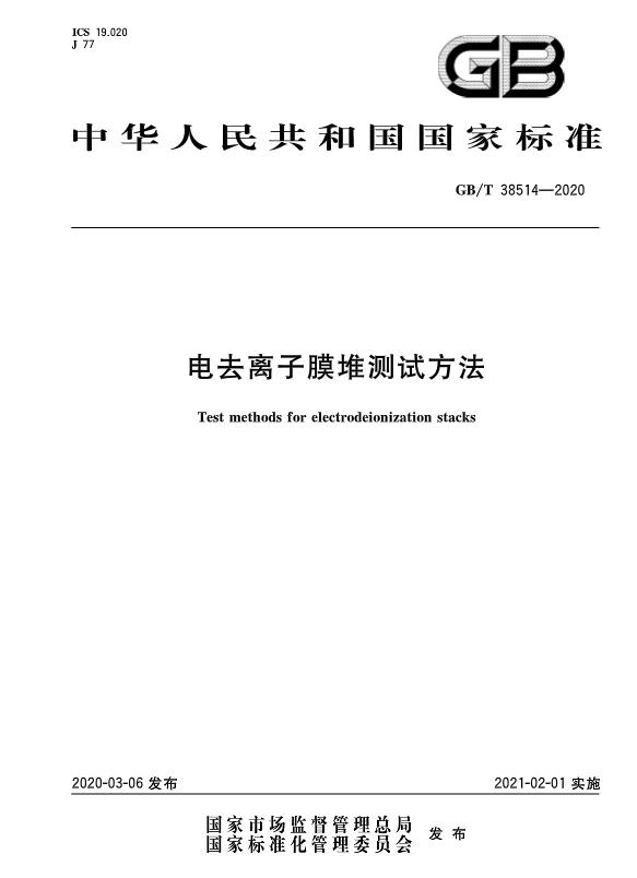 《电去离子膜堆测试方法》GB/T 38514-2020发布，2021年2月1日起施行