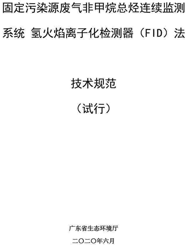 广东：《固定污染源废气非甲烷总烃连续监测系统氢火焰离子化检测器(FID)法技术规范》(试行)