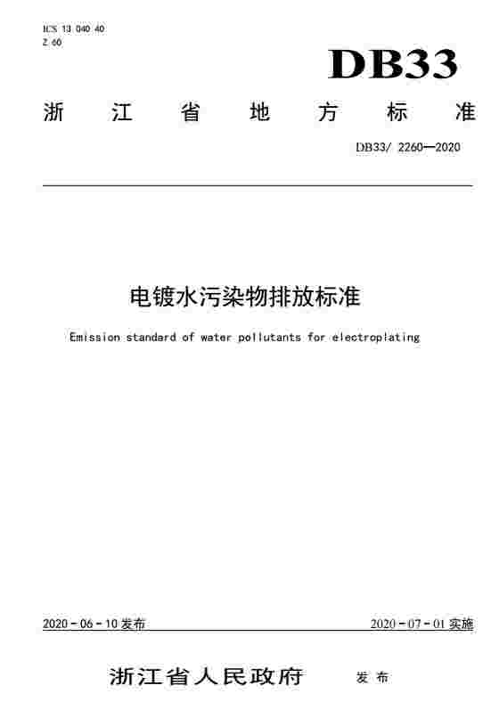 浙江省《电镀水污染物排放标准》（DB33/2260-2020）发布7月1日起施行