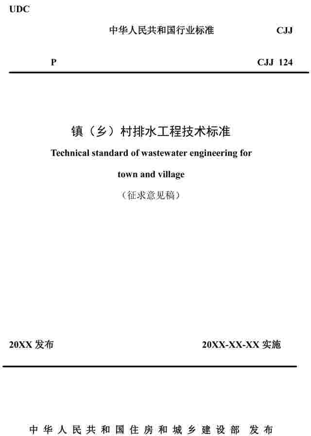 住建部公布《镇（乡）村排水工程技术标准》（征求意见稿）