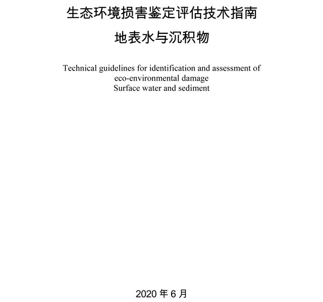 生态环境部印发《生态环境损害鉴定评估技术指南地表水与沉积物》