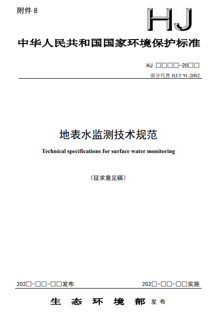 生态环境部印发《地表水监测技术规范（征求意见稿）》