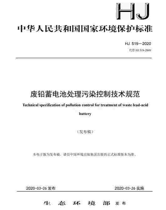 《废铅蓄电池处理污染控制技术规范（HJ 519-2020 代替 HJ 519-2009）》（全文）