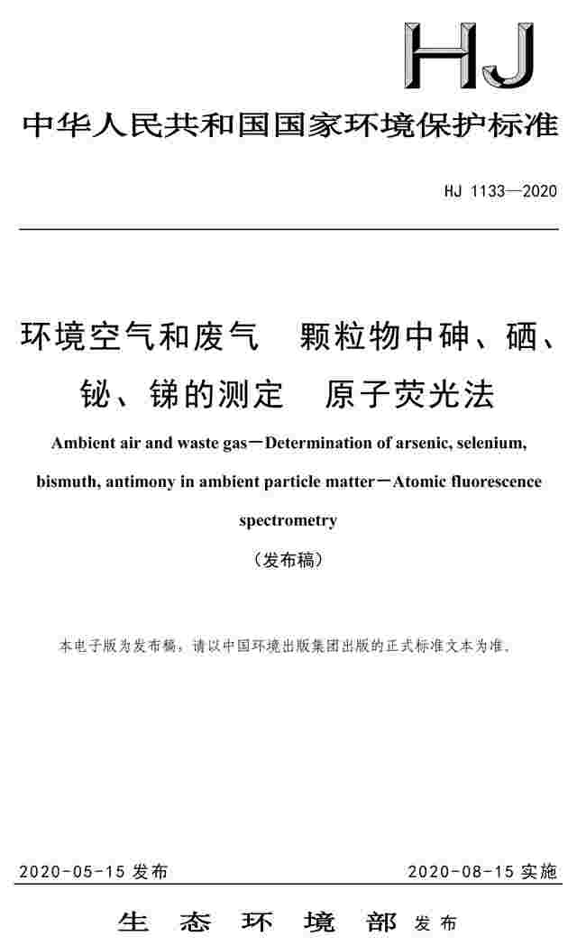 《环境空气和废气 颗粒物中砷、硒、 铋、锑的测定 原子荧光法》