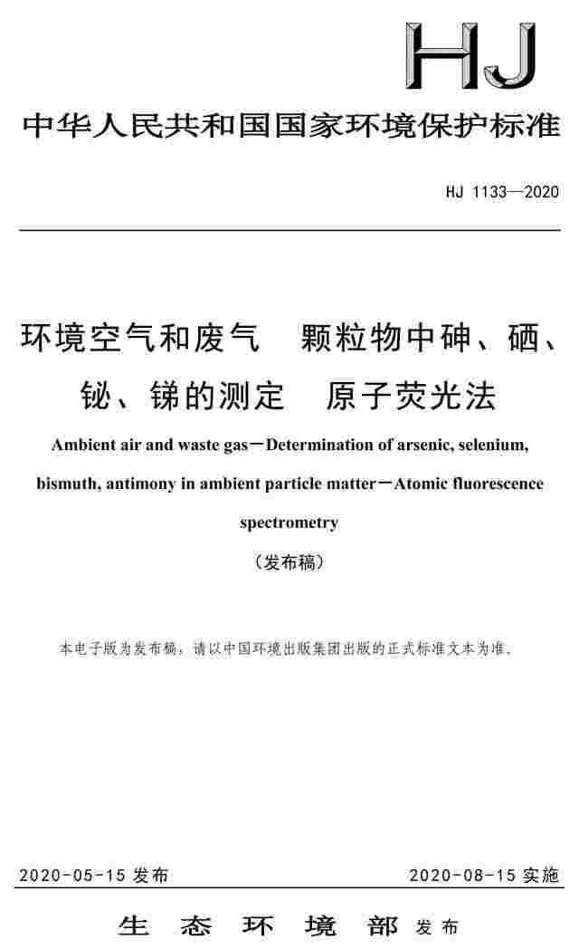 《环境空气和废气 颗粒物中砷、硒、 铋、锑的测定 原子荧光法》