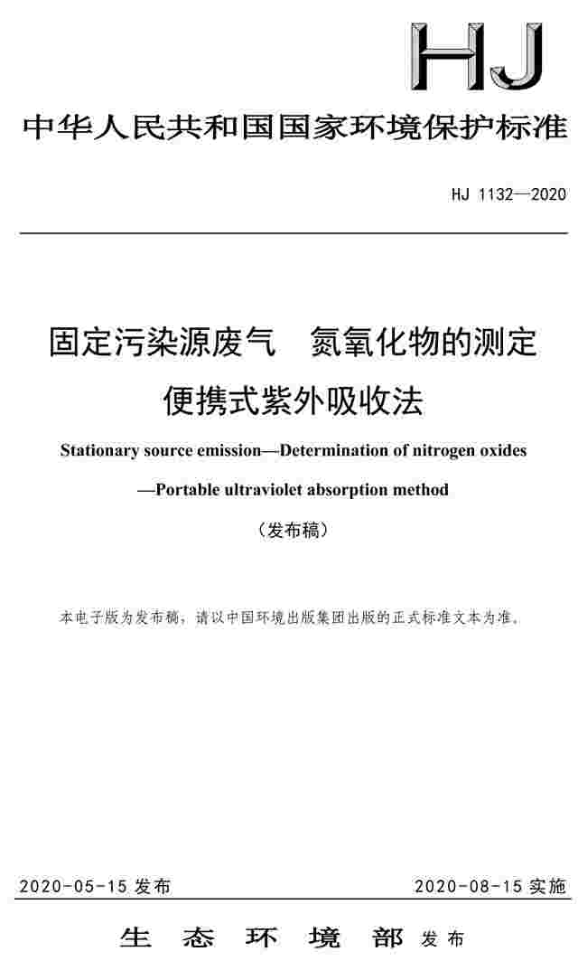 《固定污染源废气 氮氧化物的测定 便携式紫外吸收法》