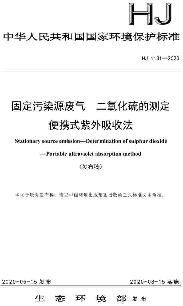 《固定污染源废气 二氧化硫的测定 便携式紫外吸收法》