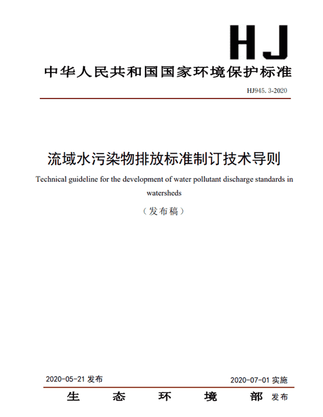 国家环境保护标准《流域水污染物排放标准制订技术导则》发布