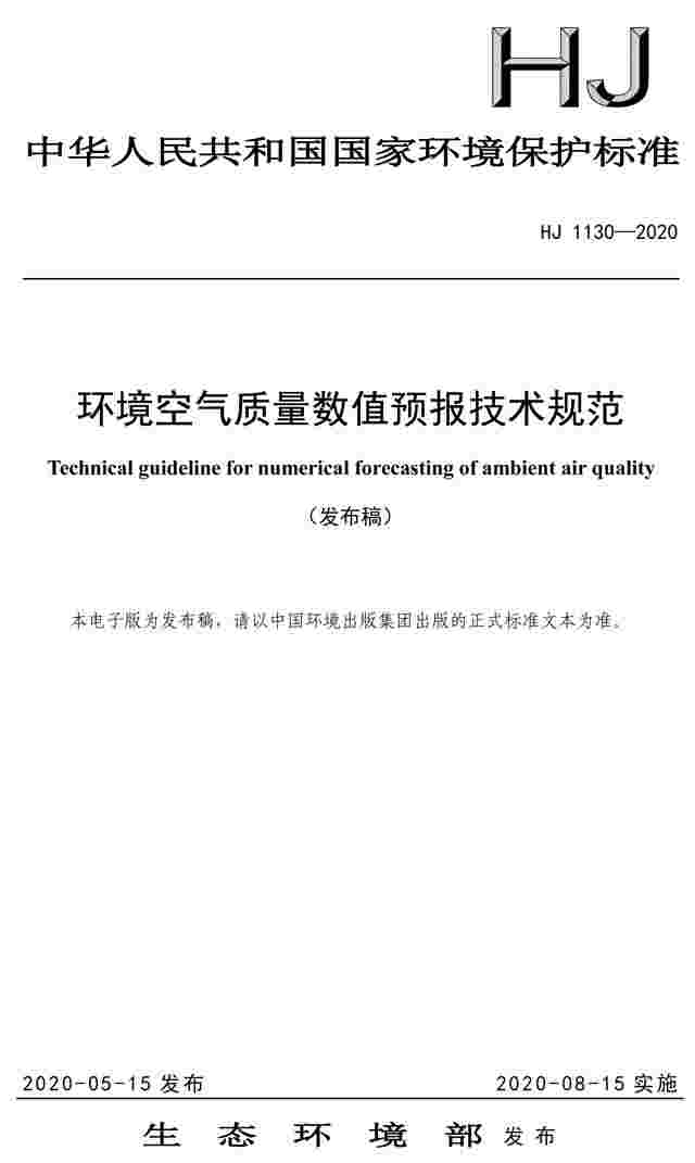 生态环境部发布《环境空气质量数值预报技术规范》