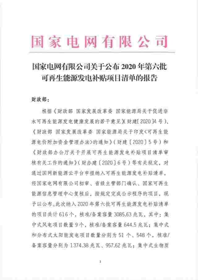 国家电网：《关于公布2020年第六批可再生能源发电补贴项目清单的公告》