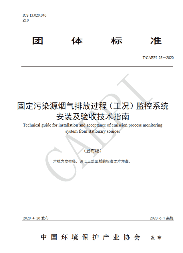 《固定污染源烟气排放过程（工况）监控系统安装及验收技术指南》发布