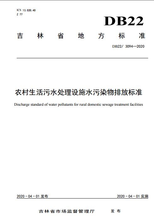 吉林省《农村生活污水处理设施水污染物排放标准》（DB22/3094——2020）