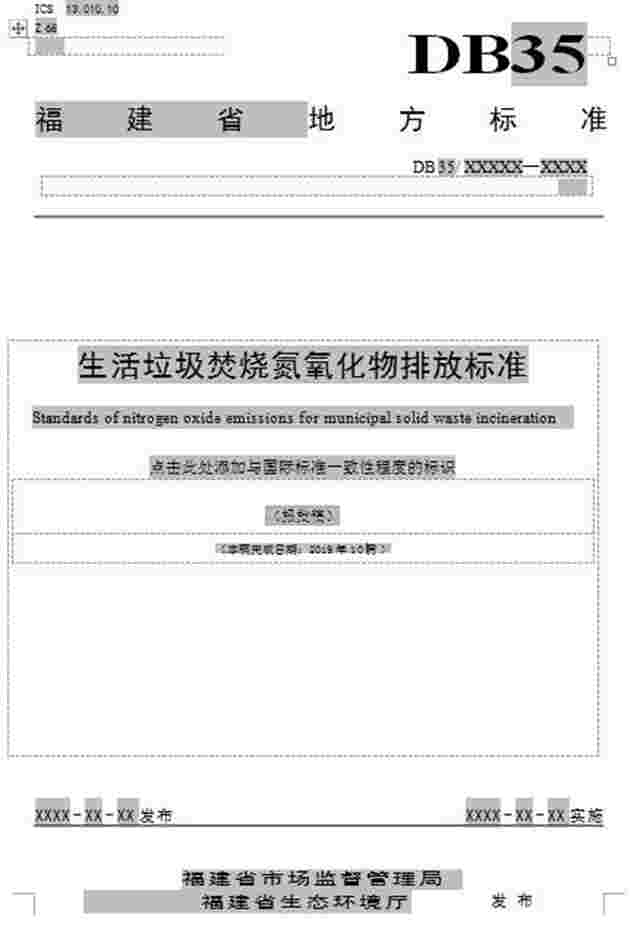 福建征求意见《生活垃圾焚烧氮氧化物排放标准》（报批稿）