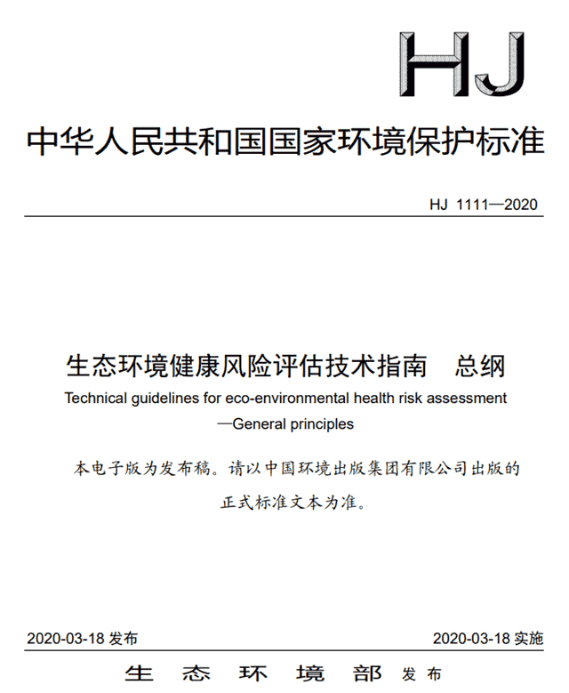 生态环境部发布标准：《生态环境健康风险评估技术指南 总纲》