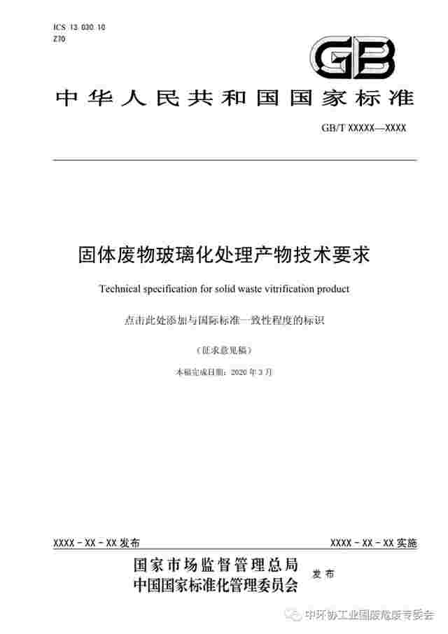 中环协工业固废危废专委会：《固体废物玻璃化处理产物技术要求（征求意见稿）》