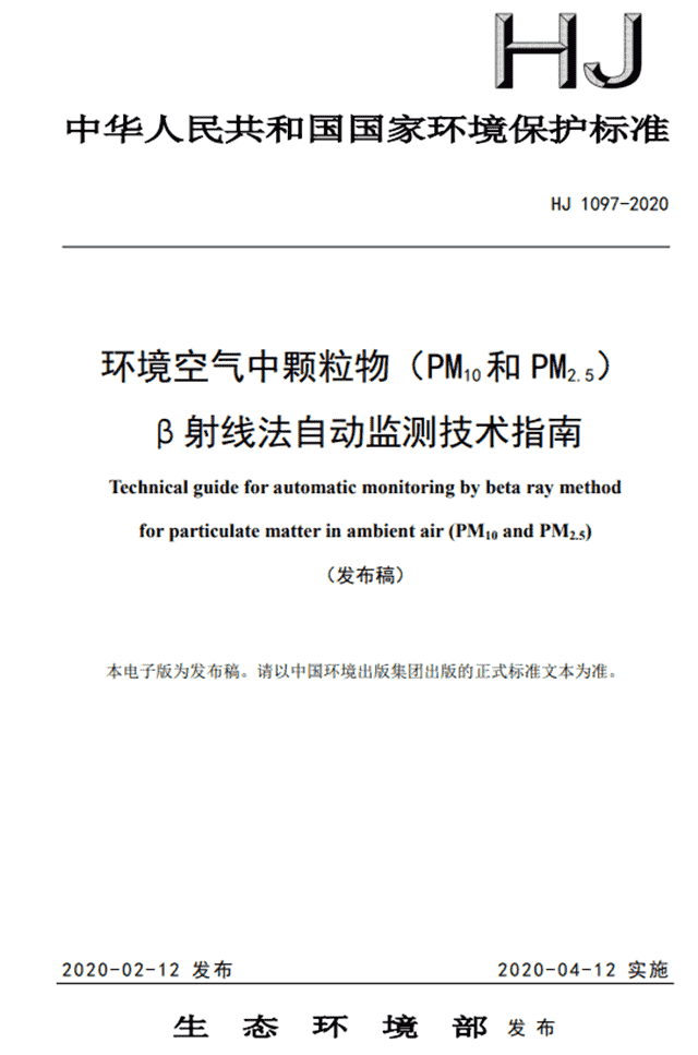 生态环境部：环境空气中颗粒物（PM10和 PM2.5）β射线法自动监测技术指南