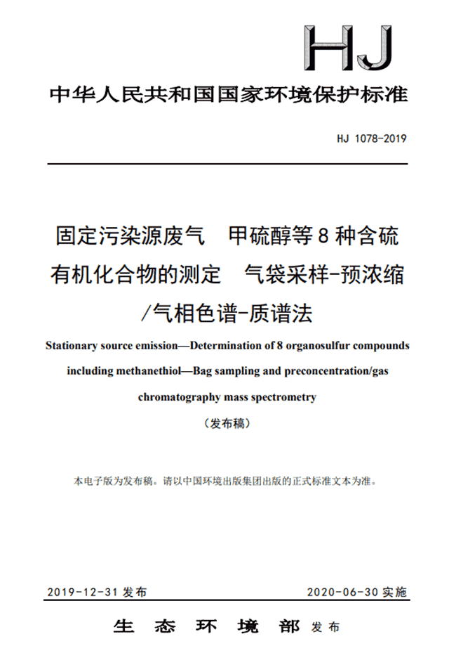 固定污染源废气 甲硫醇等8种含硫有机化合物的测定 气袋采样-预浓缩/气相色谱-质谱法