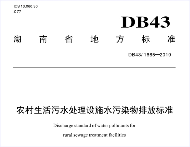 请注意：新目标出炉 3月底湖南农村生活污水得这样处理