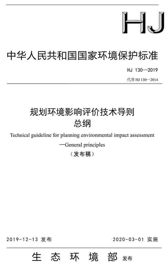 新国标《规划环境影响评价技术导则 总纲》发布