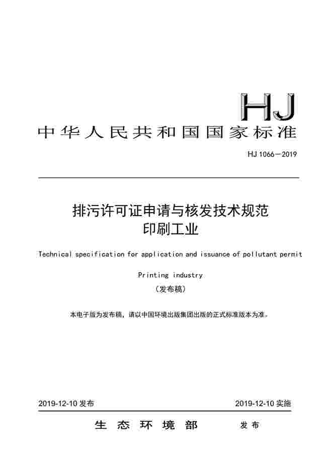 《排污许可证申请与核发技术规范 印刷工业（HJ 1066－2019）》发布