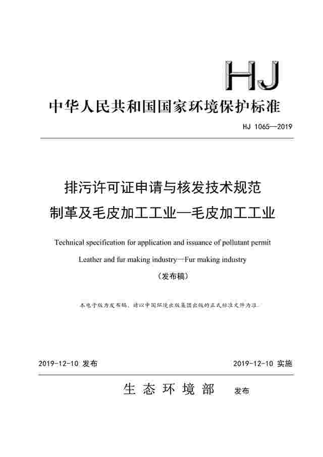 《排污许可证申请与核发技术规范 制革及毛皮加工工业—毛皮加工工业》（HJ1065-2019）发布