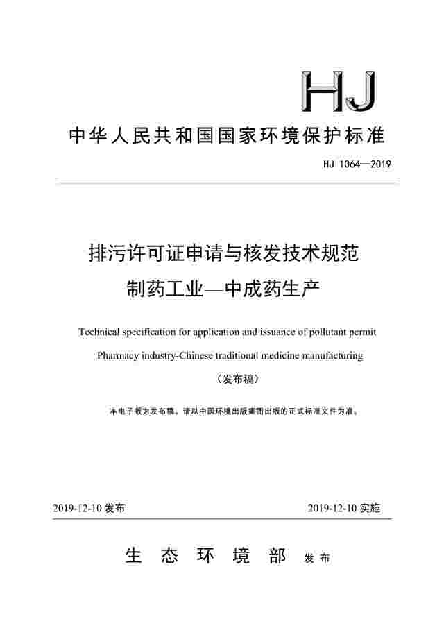《排污许可证申请与核发技术规范 制药工业—中成药生产》（HJ1064-2019）
