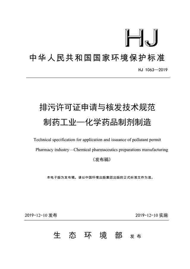 《排污许可证申请与核发技术规范 制药工业—化学药品制剂制造（HJ 1063—2019）》发布