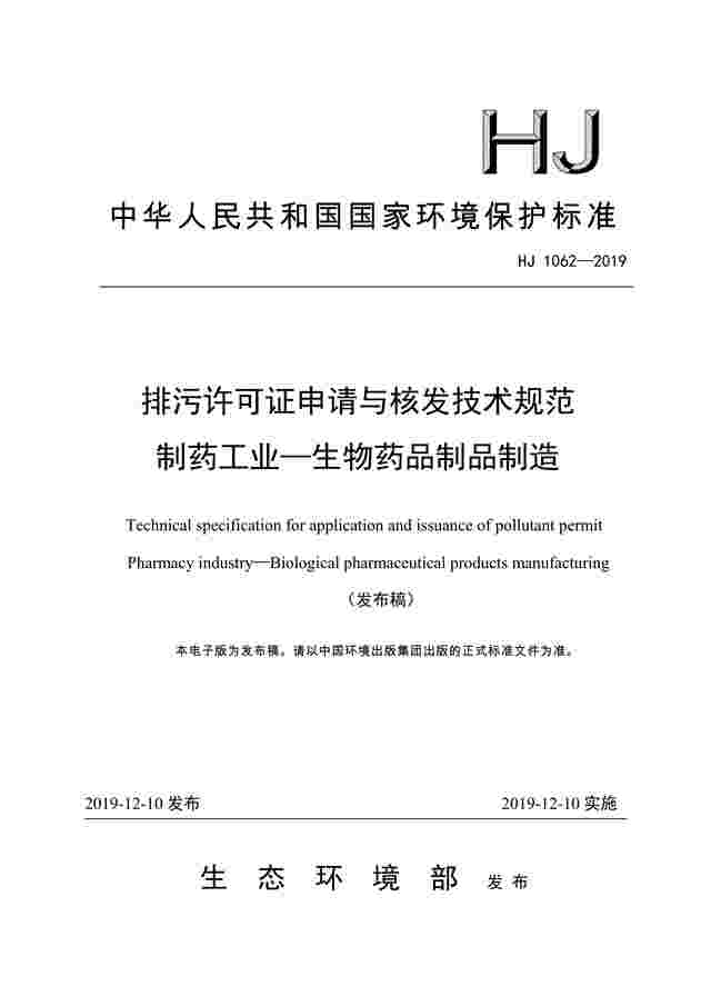 《排污许可证申请与核发技术规范 制药工业—生物药品制品制造》（HJ1062-2019）发布