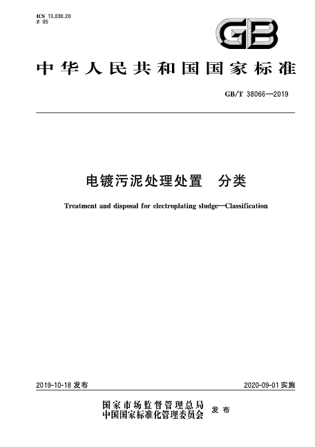 《电镀污泥处理处置分类》发布 2020年9月1日起施行