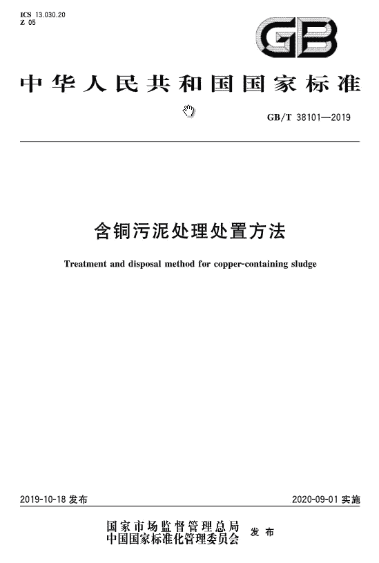 《含铜污泥处理处置方法》发布 2020年9月1日起施行