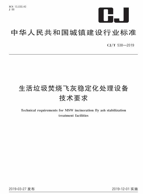 12月1日起实施 住建部发布《生活垃圾焚烧飞灰稳定化处理设备技术要求》