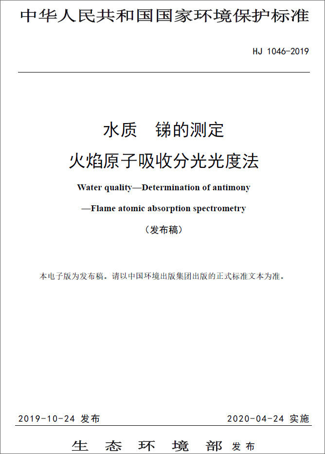 《水质 锑的测定 火焰原子吸收分光光度法》发布