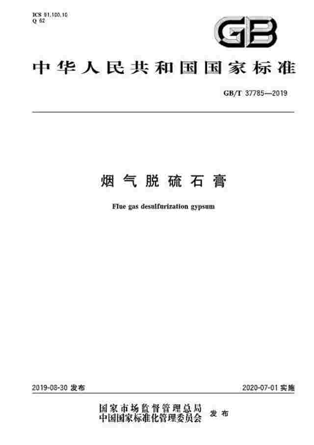 2部门联合发布《烟气脱硫石膏》（GB/T 37785-2019）标准