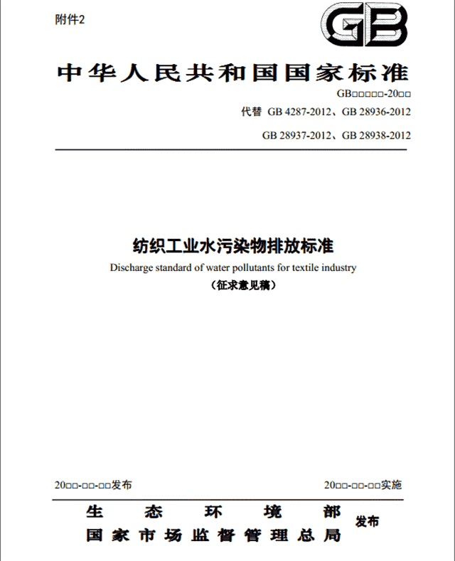 生态环境部：《纺织工业水污染物排放标准》（征求意见稿）