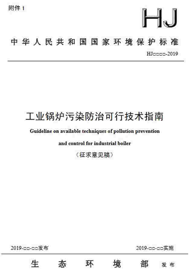 生态环境部：《工业锅炉污染防治可行技术指南（征求意见稿）》