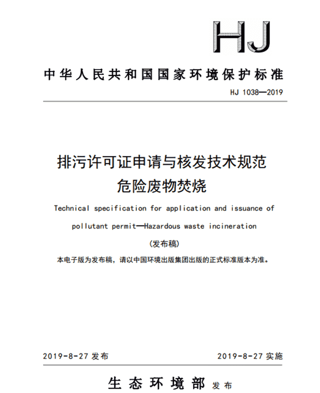 《排污许可证申请与核发技术规范 危险废物焚烧》（HJ 1038-2019）