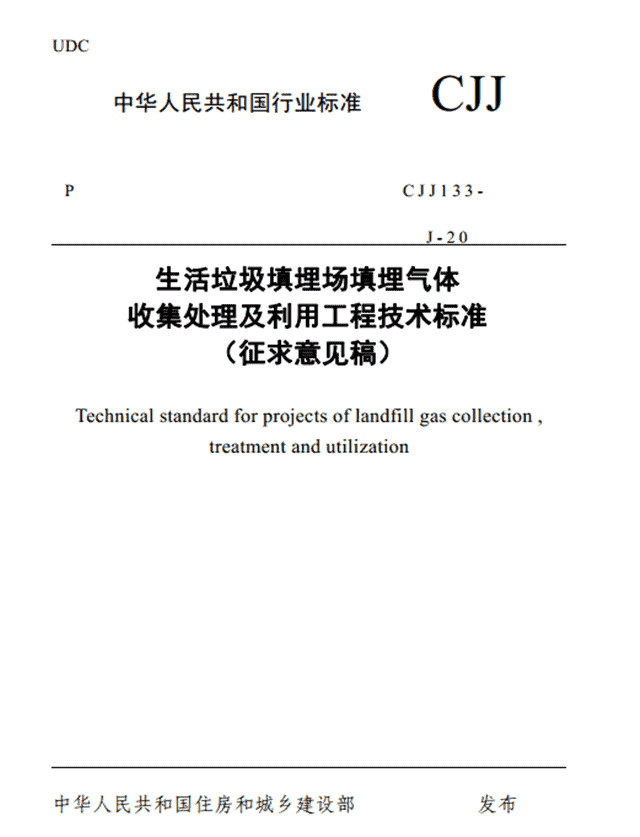 住建厅：《生活垃圾填埋场填埋气体收集处理及利用工程技术标准 （征求意见稿）》