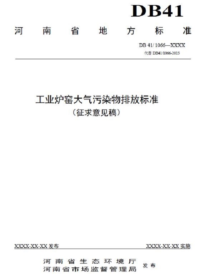 河南：《工业炉窑大气污染物排放标准（征求意见稿）》