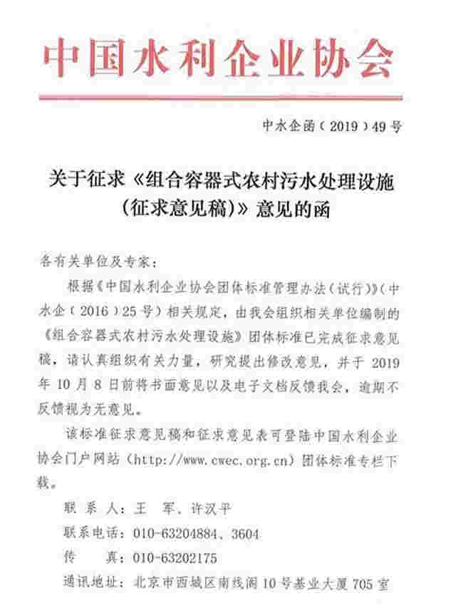 中国水利企业协会团体标准——组合容器式农村污水处理设施（征求意见稿）