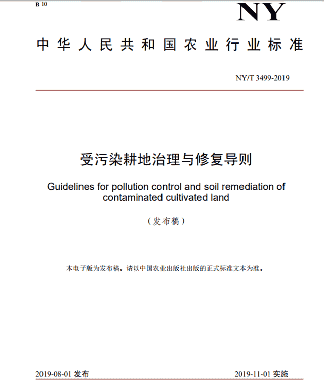 农业农村部发布《受污染耕地治理与修复导则（NY/T 3499-2019）》