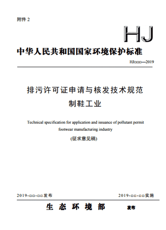 关于征求《排污许可证申请与核发技术规范 制鞋工业（征求意见稿）》意见的函