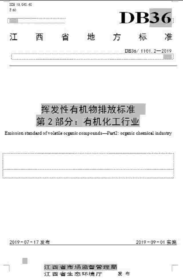 江西：《挥发性有机物排放标准 ：有机化工行业》