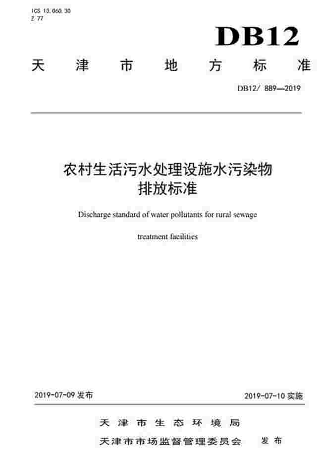 天津市《农村生活污水处理设施水污染物排放标准》（DB12/ 889-2019）