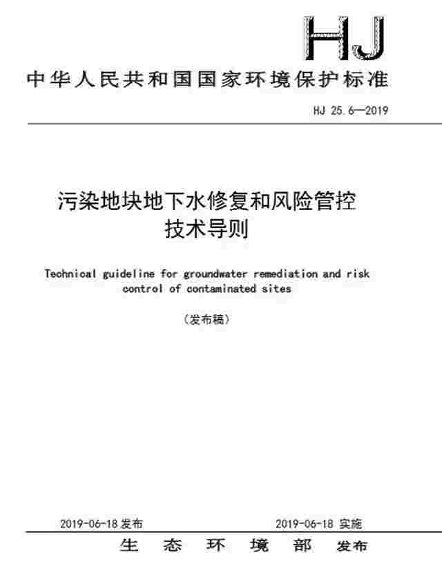 生态环境部发布《污染地块地下水修复和风险管控技术导则》