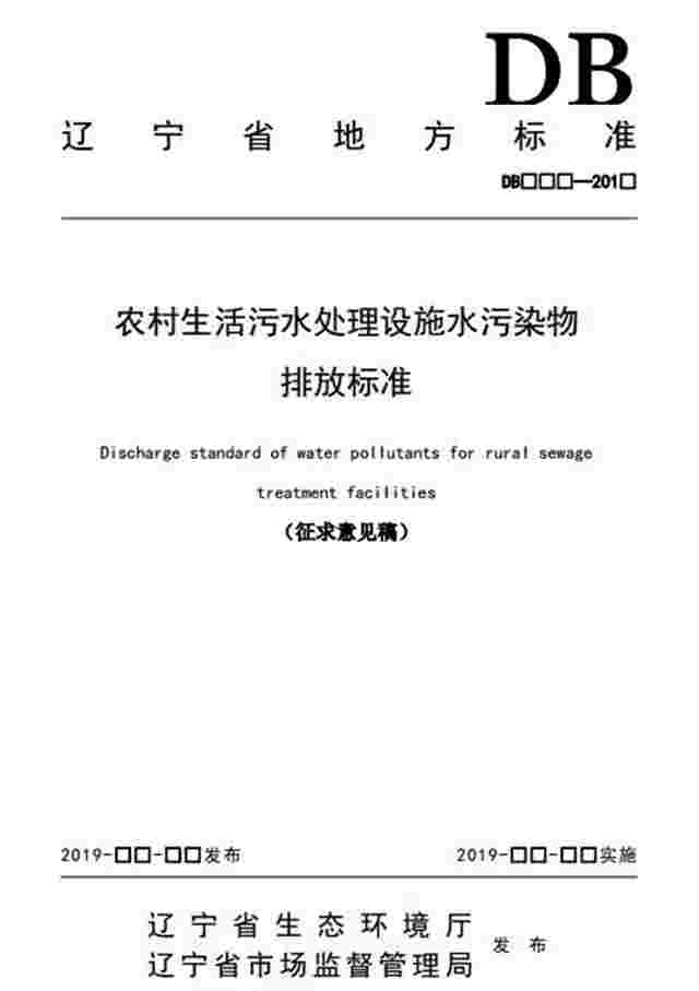 辽宁省地方标准《农村生活污水处理设施水污染物排放标准》（征求意见稿）