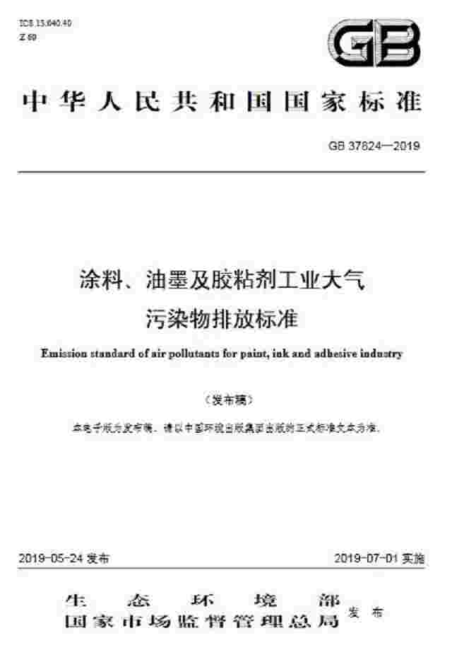 涂料、油墨及胶粘剂工业大气污染物排放标准（GB 37824—2019）