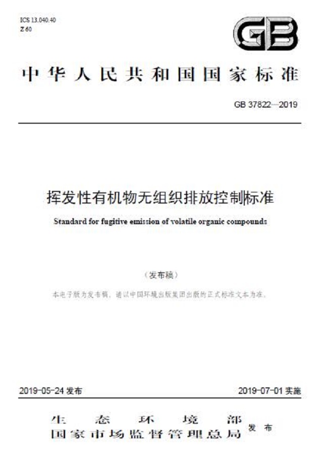 7月1日实施 《挥发性有机物无组织排放控制标准》发布